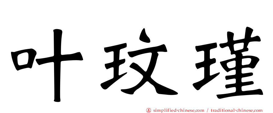 叶玟瑾