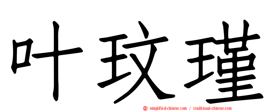 叶玟瑾