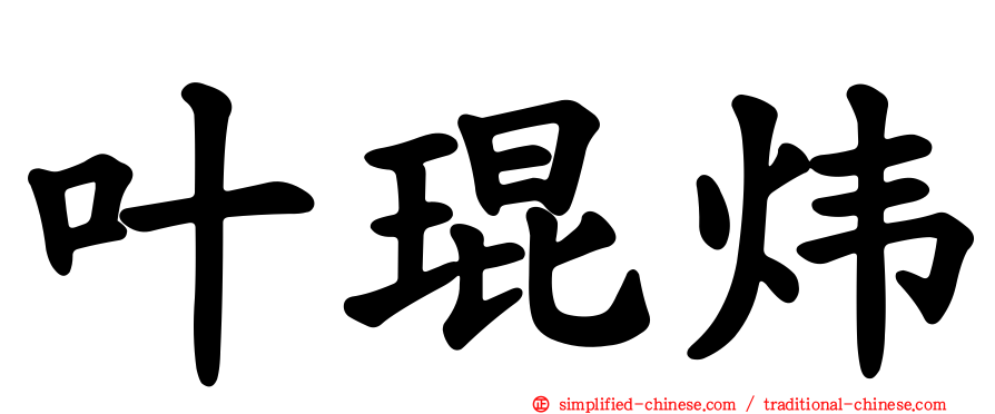 叶琨炜