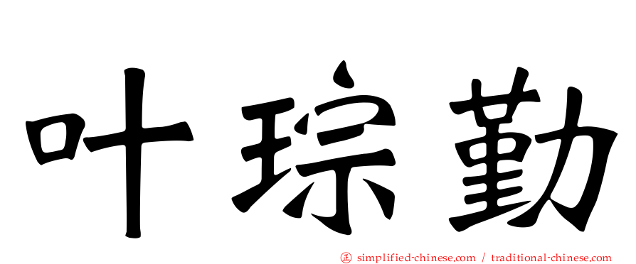 叶琮勤
