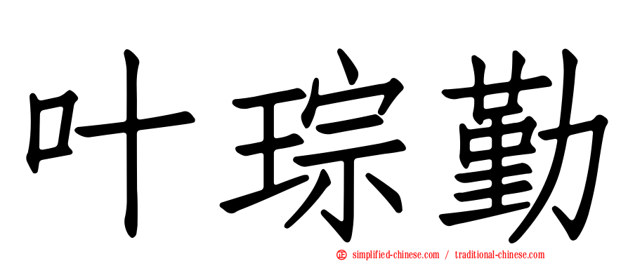 叶琮勤