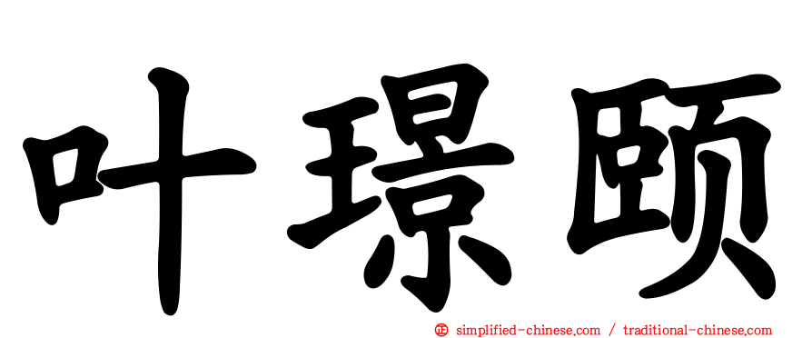 叶璟颐