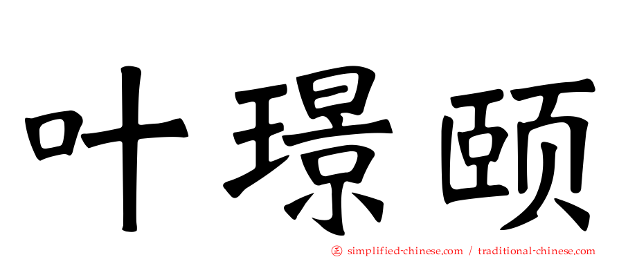 叶璟颐