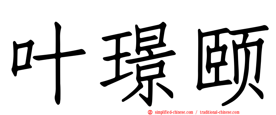 叶璟颐