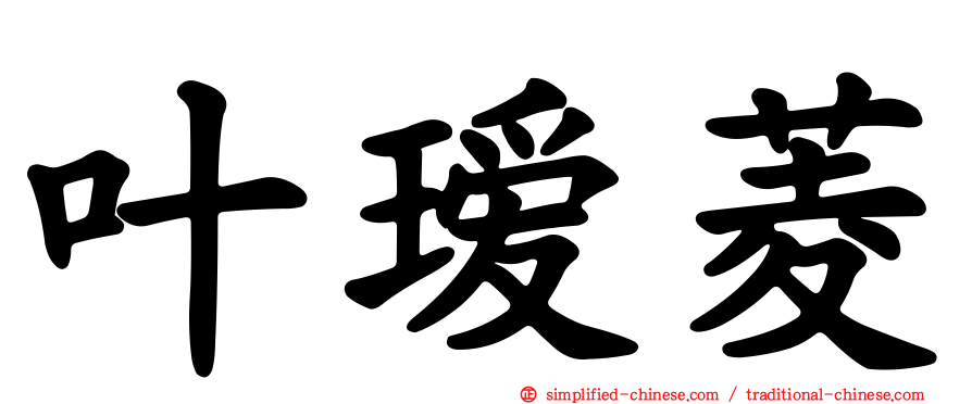 叶瑷菱