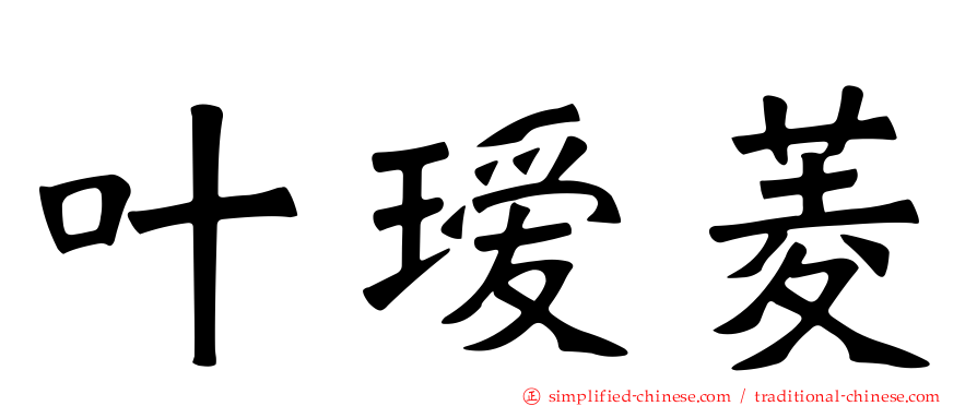 叶瑷菱