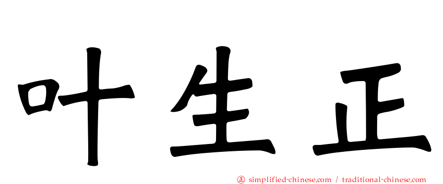 叶生正