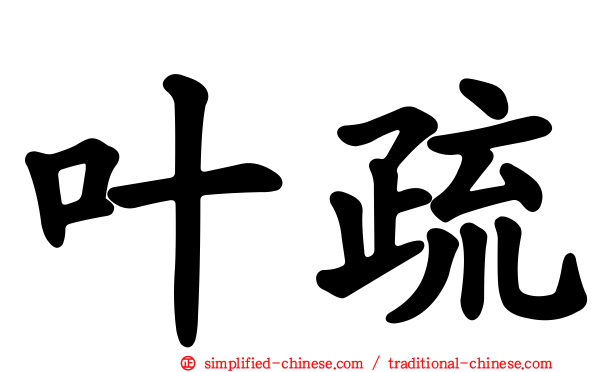 叶疏