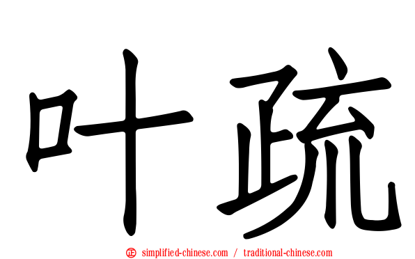 叶疏