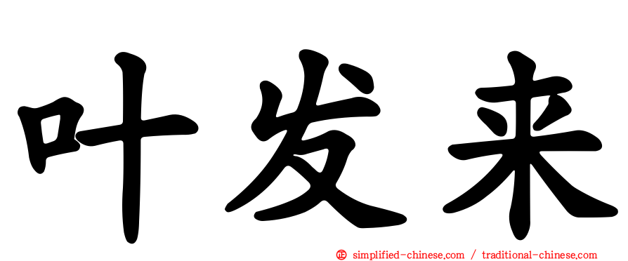 叶发来