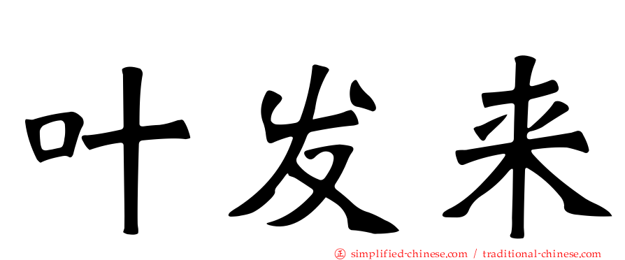 叶发来