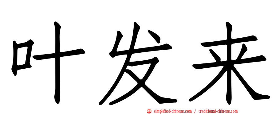 叶发来