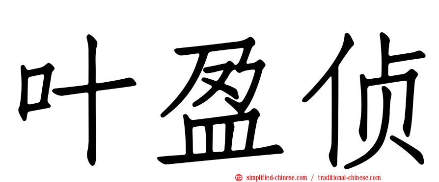 叶盈侦