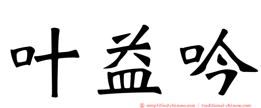 叶益吟