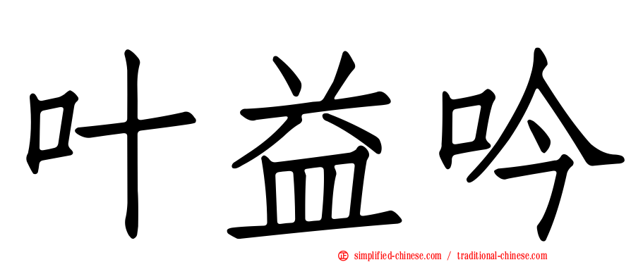 叶益吟