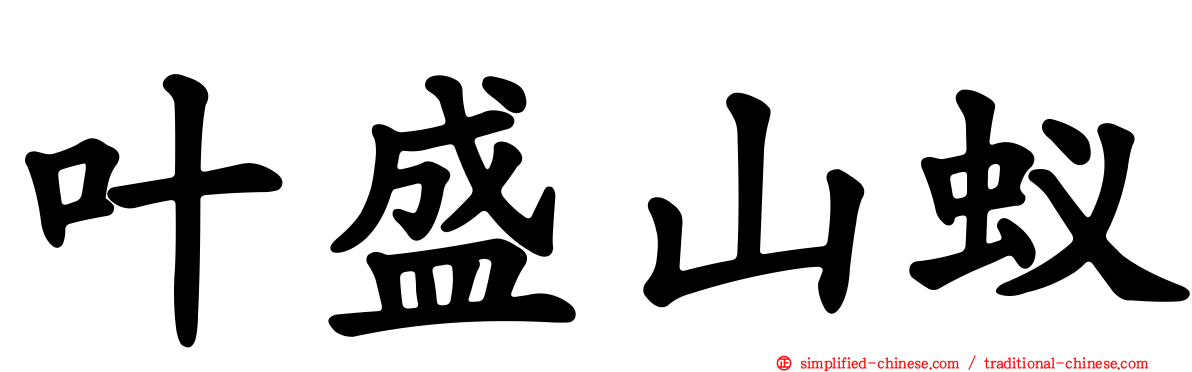 叶盛山蚁