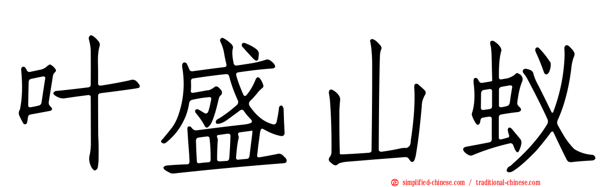 叶盛山蚁