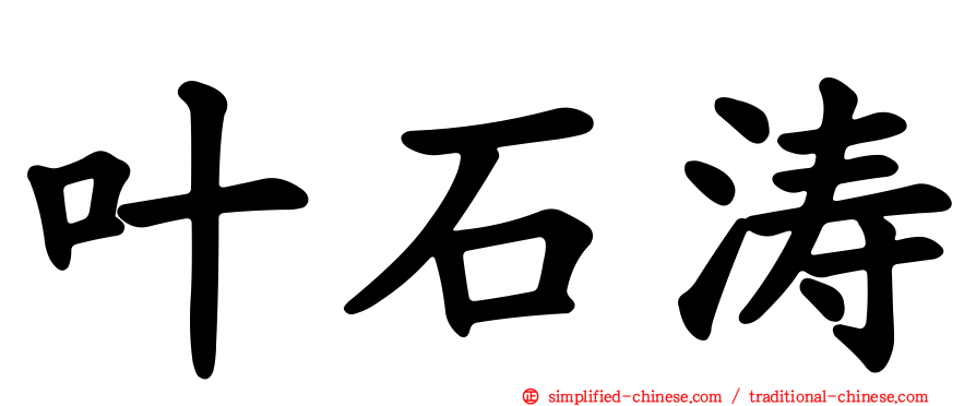 叶石涛