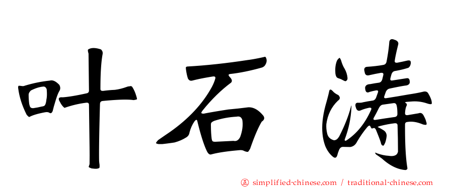 叶石涛
