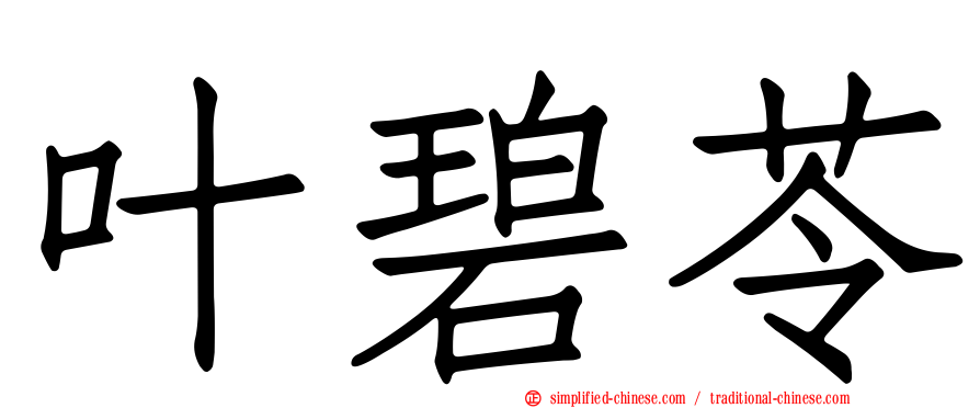 叶碧苓