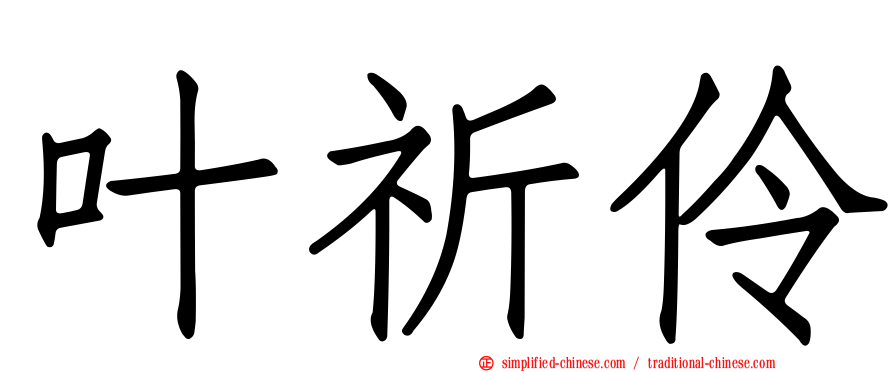 叶祈伶