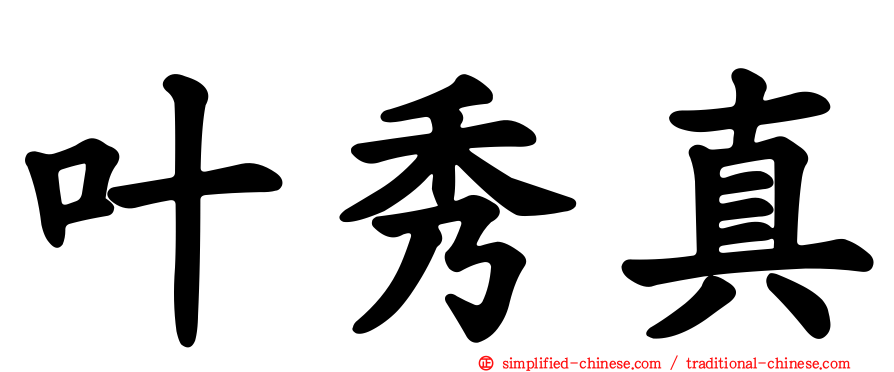 叶秀真