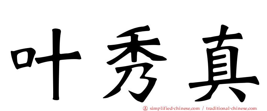 叶秀真