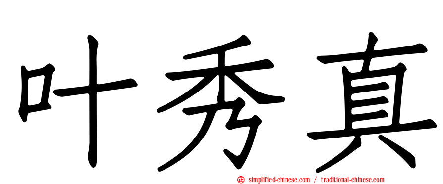 叶秀真