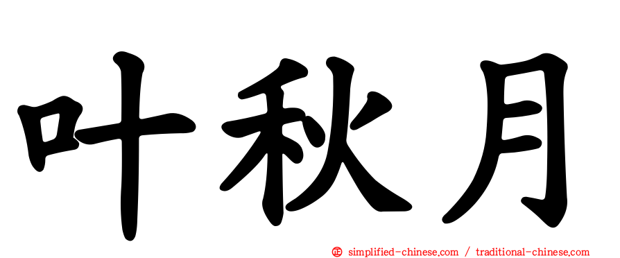 叶秋月