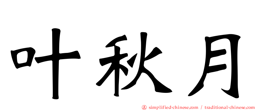 叶秋月