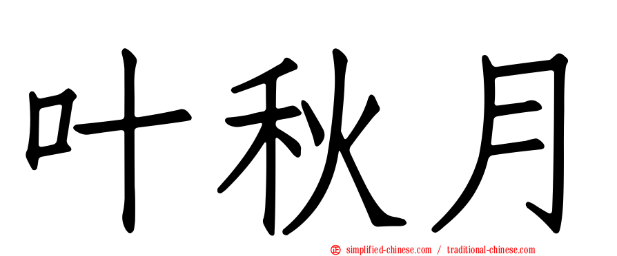 叶秋月
