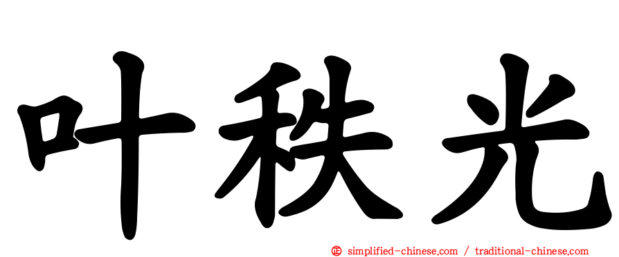 叶秩光