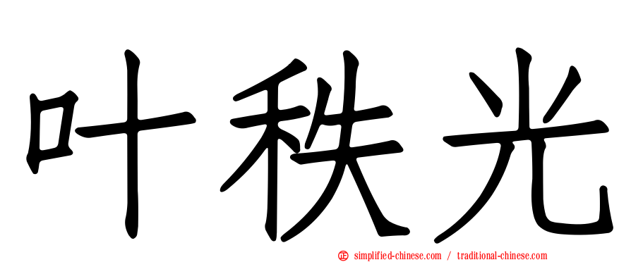 叶秩光
