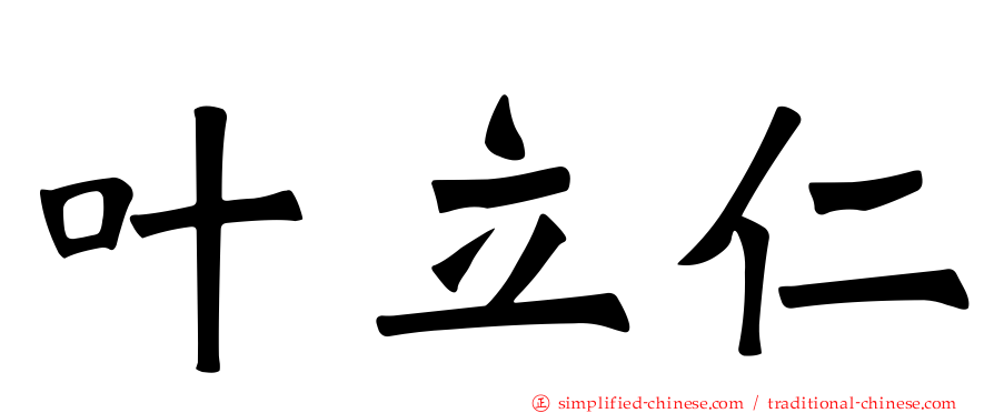 叶立仁