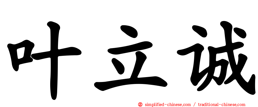 叶立诚