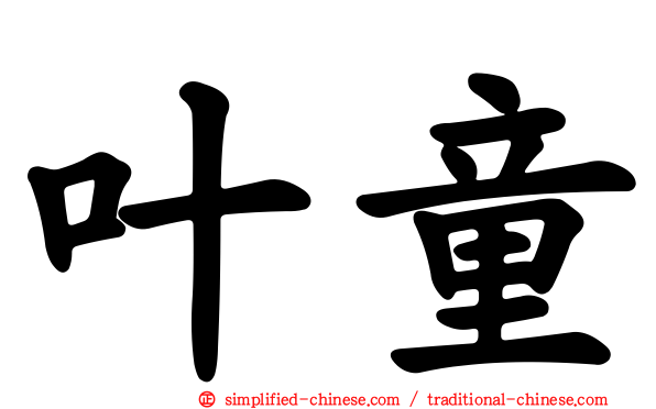 叶童