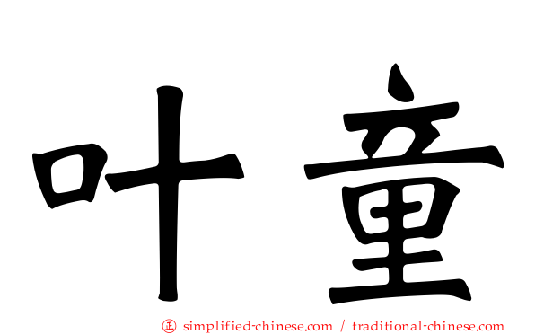 叶童