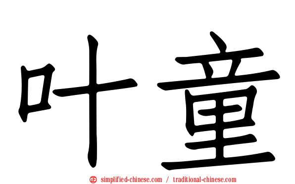 叶童