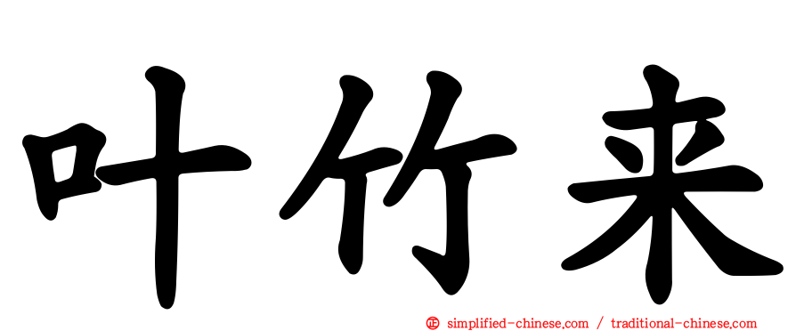 叶竹来