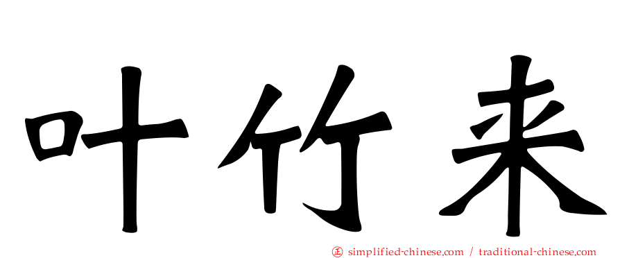 叶竹来