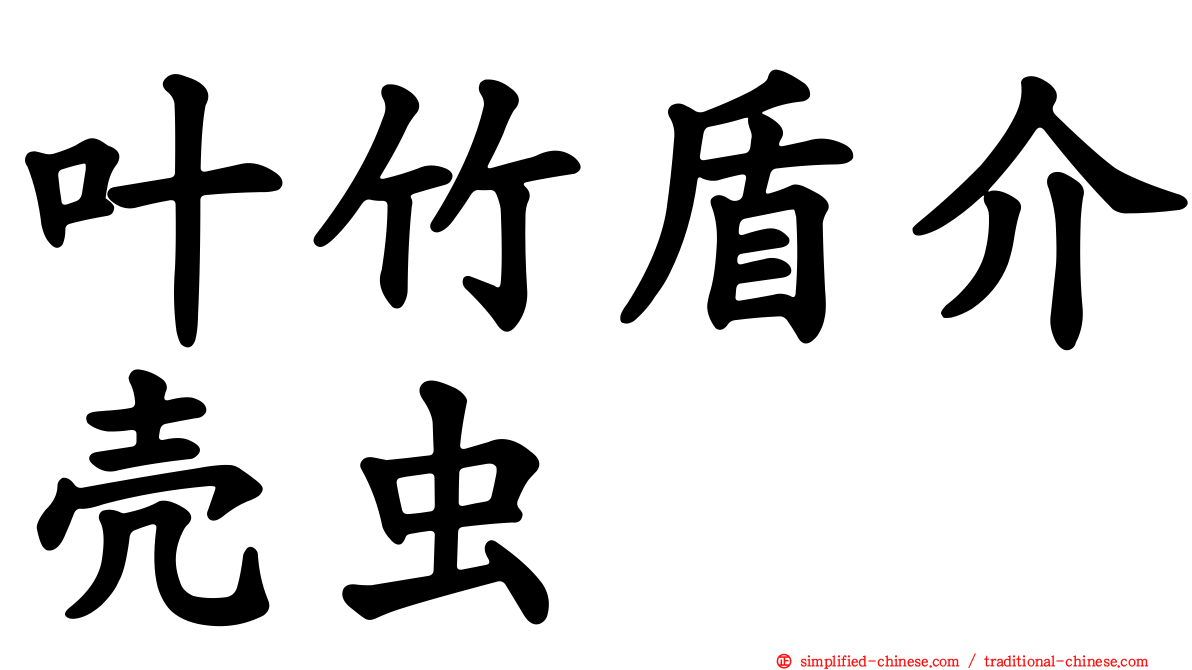 叶竹盾介壳虫