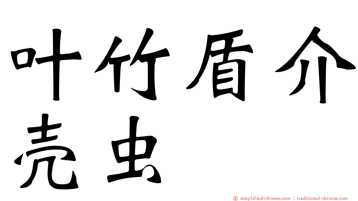 叶竹盾介壳虫
