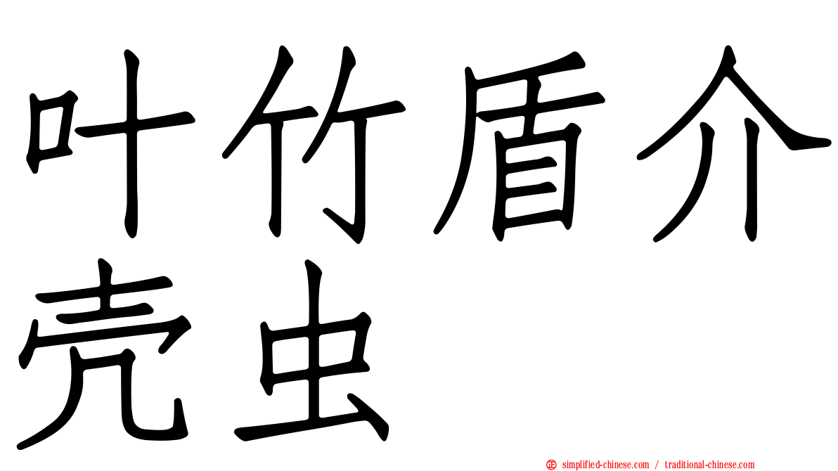 叶竹盾介壳虫