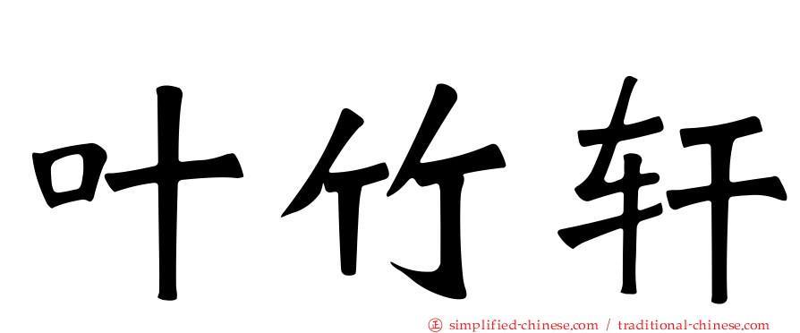 叶竹轩