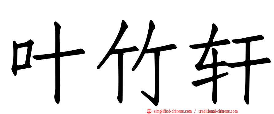 叶竹轩