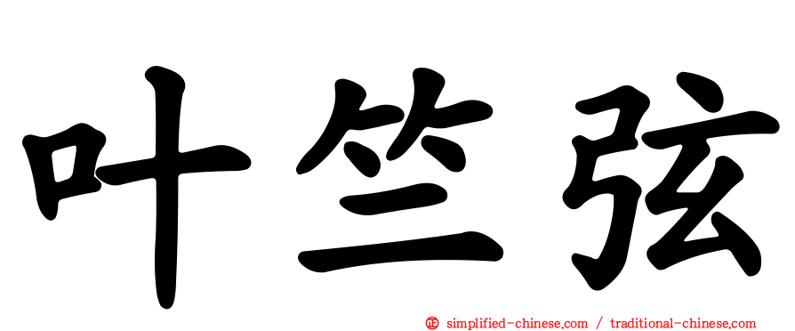 叶竺弦