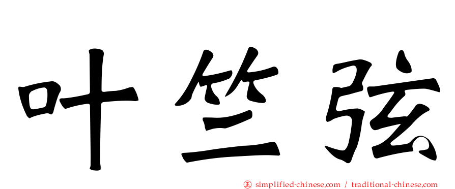 叶竺弦