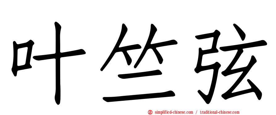 叶竺弦