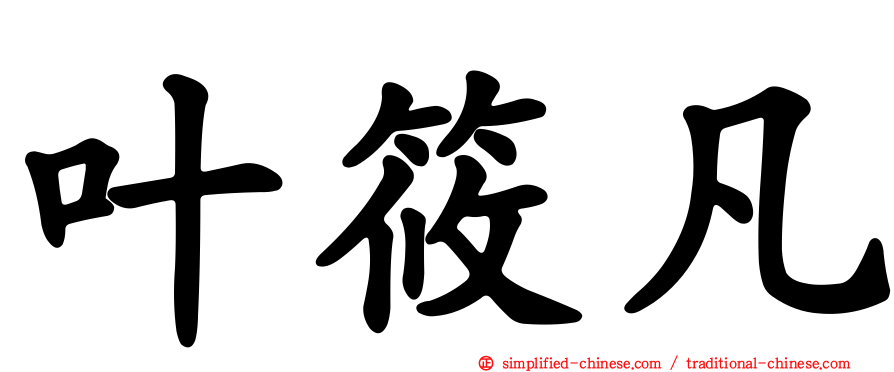 叶筱凡