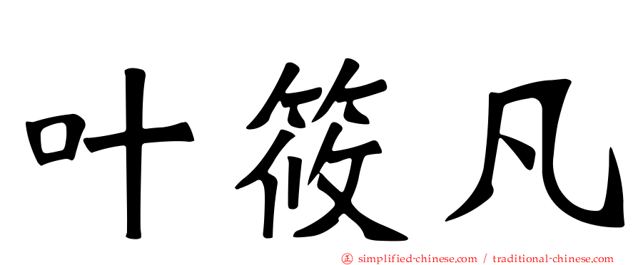 叶筱凡